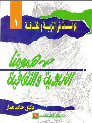 cover image of من همومنا التربوية والثقافية